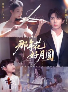 短剧《那年花好月圆》73集短剧高清全集免费点播