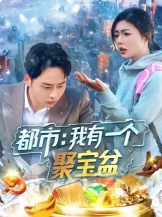 短剧《都市我有一个聚宝盆》100集短剧全集免费在线赏剧