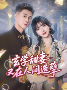 短剧《玄学甜妻又在人间造孽》68集短剧高清流畅免费观看