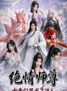 短剧《绝情师尊，女帝们哭成了泪人》97集短剧超清画质免费看全集
