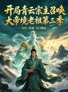 短剧《开局青云宗主召唤大帝境老祖（第三季）》96集短剧1080P在线免费观看