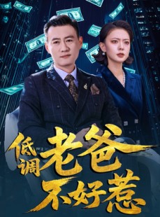 短剧《低调老爸不好惹》60集短剧全集高清无删减版