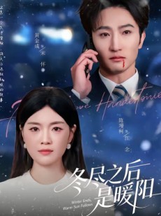 短剧《冬尽之后是暖阳》63集短剧1080P在线免费观看