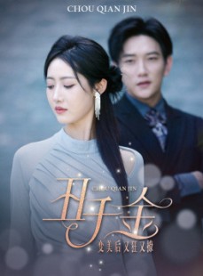 短剧《丑千金变美后又狂又撩》46集短剧高清流畅在线免费看