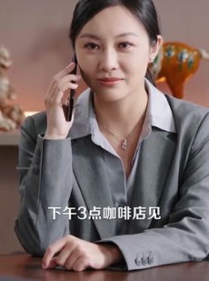 短剧《八年婚姻烬一场》78集短剧超清画质网盘免费看