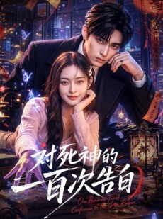 短剧《对死神的一百次告白》60集短剧高清完整版免费观看