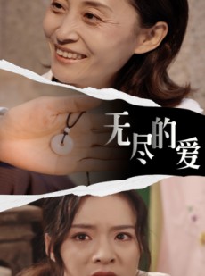 短剧《无尽的爱》22集短剧全集资源免费在线畅看