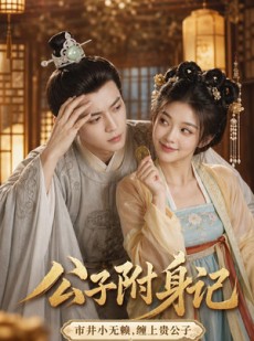 短剧《公子附身记》100集短剧全集1080P在线免费看