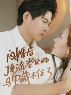 短剧《闪婚后顶流老公的马甲藏不住了》95集短剧VIP专享高清流畅版