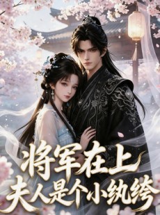 短剧《将军在上：夫人是个小纨绔》24集短剧完整版免费畅享观看
