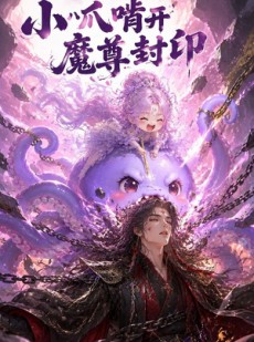 短剧《小八爪啃开魔尊封印》41集短剧全剧情在线免费观赏