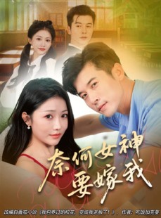 短剧《奈何女神要嫁我》69集短剧超清画质在线观看无压力