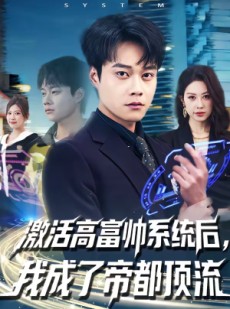 短剧《激活高富帅系统后，我成了帝都顶流》80集短剧超清画质在线观看
