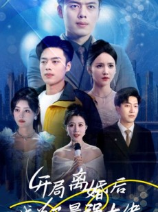 短剧《开局离婚后成为了最强大佬》80集短剧全集高清在线一口气看完