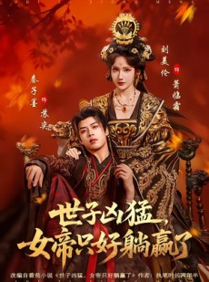 短剧《世子凶猛，女帝只好躺赢了》84集短剧全集免费在线观看不卡顿