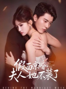 短剧《假面京婚，夫人她不装了》70集短剧高清在线观看无广告