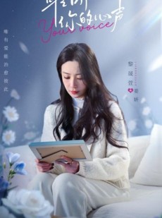 短剧《耹听你的心声》89集短剧全集高清极速在线播放