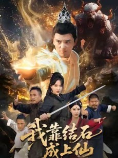 短剧《我靠结石成上仙》63集短剧在线畅享全集观看