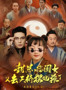 短剧《封总您闺女又去天桥摆摊了》62集短剧全集在线观看高清不收费