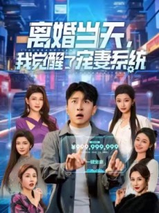 短剧《离婚当天，我觉醒了宠妻系统》70集短剧免费在线观看全集版