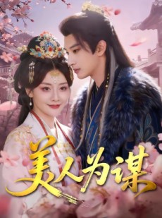 短剧《美人为谋》83集短剧无广告免费看全集