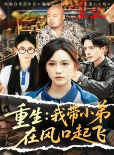 短剧《重生我带小弟在风口起飞》77集短剧高清流畅在线免费看