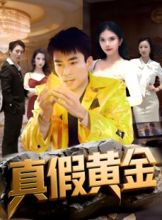 短剧《真假黄金》62集短剧全集免费在线播放
