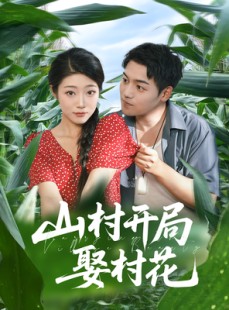 短剧《山村开局娶村花》80集短剧超清全集免费畅观