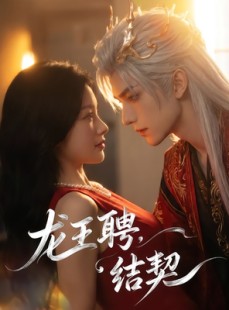 短剧《龙王聘：结契》60集短剧完整版免费畅享观看
