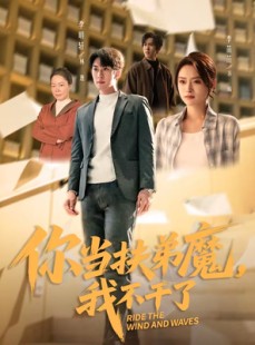 短剧《你当扶弟魔，我不干了》77集短剧全集无删减免费看