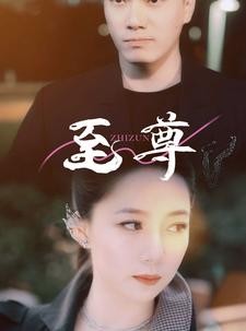 短剧《至尊》94集短剧全集资源一键获取观看