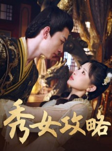 短剧《秀女攻略》70集短剧高清画质完整版免费看