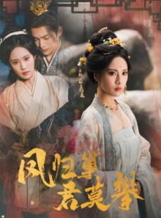 短剧《凤归巢君莫攀》60集短剧在线看全集不卡顿