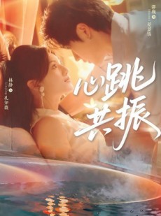 短剧《心跳共振》60集短剧在线解锁全集观看