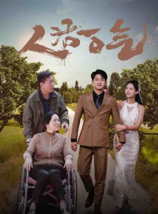 短剧《人活一口气》46集短剧极速播放全集在线看