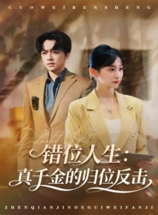 短剧《错位人生：真千金的归位反击》60集短剧在线解锁全集畅享