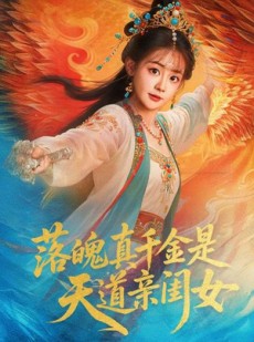 短剧《落魄真千金是天道亲闺女》76集短剧完整版高清在线观看