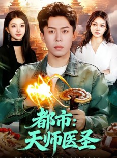 短剧《都市：天师医圣》108集短剧全集免费畅享观看