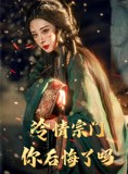 短剧《冷情宗门你后悔了吗》71集短剧VIP内容在线免费追