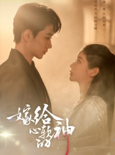 短剧《嫁给心软的神》59集短剧1080P在线免费看全集