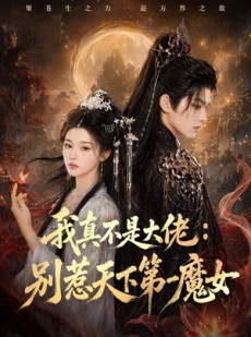 短剧《我真不是大佬：别惹天下第一魔女》83集短剧免费在线看完整版