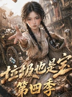 短剧《垃圾也是宝第四季》71集短剧免费在线观看大结局