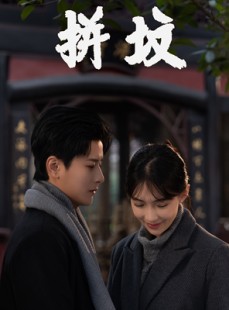 短剧《拼坟》62集短剧全集资源一键解锁观看