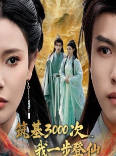 短剧《筑基3000次我一步登仙》45集短剧1080P高清画质在线畅享