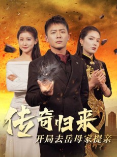 短剧《传奇归来开局去岳母家提亲》72集短剧全集无广告抢先看