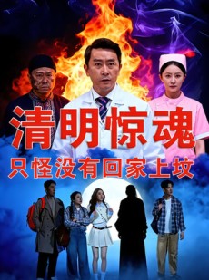 短剧《清明惊魂，只怪没有回家上坟》63集短剧免费观看无广告