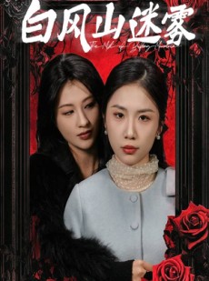 短剧《白风山迷雾》30集短剧手机移动端高清观看