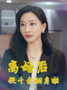 短剧《离婚后假千金翻身啦》92集短剧全集高清流畅不卡顿观看