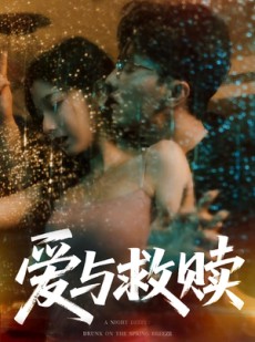 短剧《爱与救赎》50集短剧全集无删减免费看