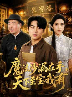 短剧《魔法沙漏在手，天下至宝我有》65集短剧全集资源免费观看